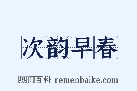 次韵早春是什么意思的图片